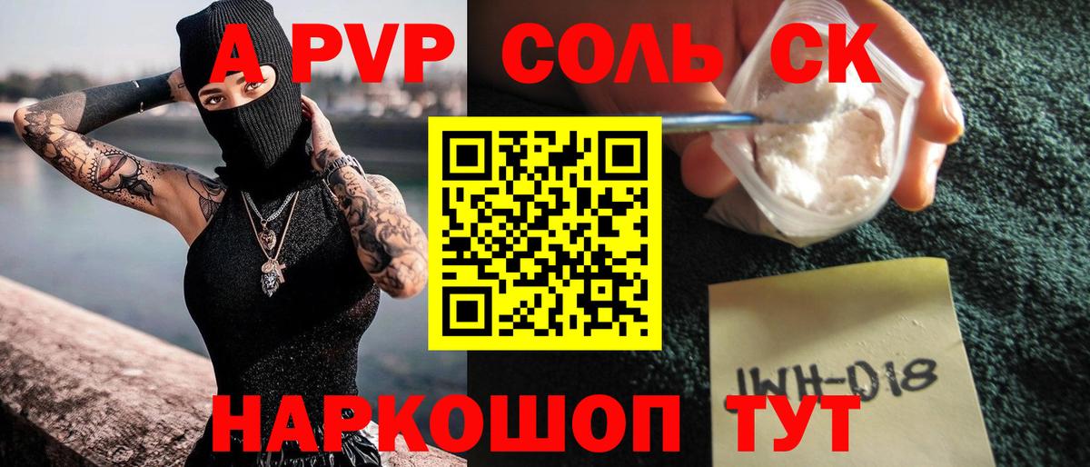 Альфа ПВП Соль  Вход с VPN  А ПВП кристаллы  Железноводск  APVP кристаллы 