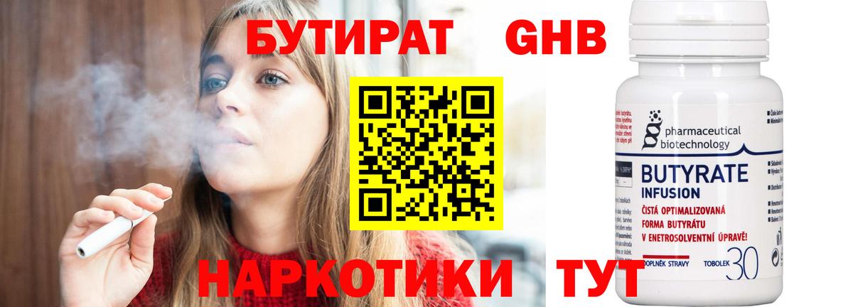 БУТИРАТ Butirat Железноводск