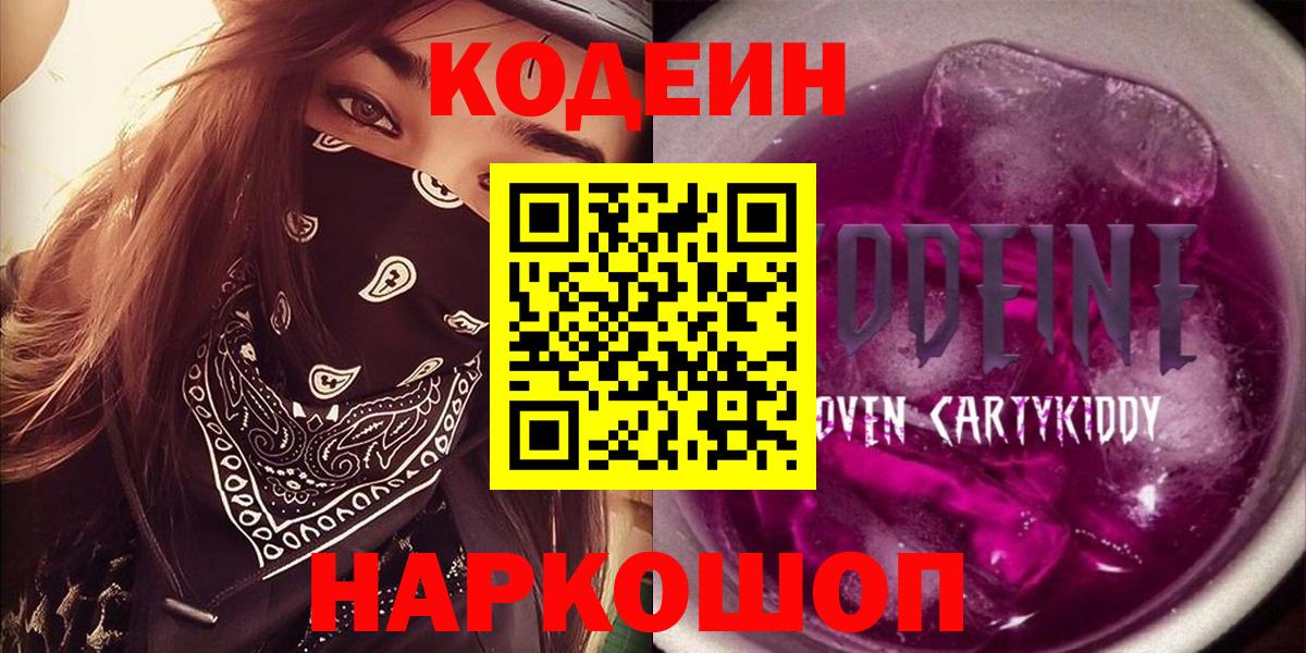 Codein напиток Lean (лин)  Вход с VPN  Железноводск  Codein Purple Drank 